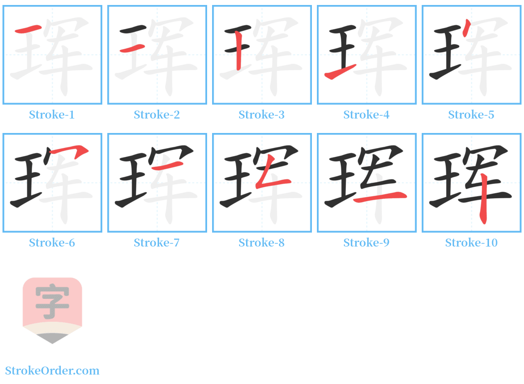 珲 Stroke Order Diagrams