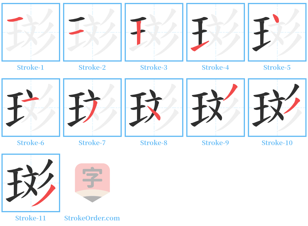 珳 Stroke Order Diagrams