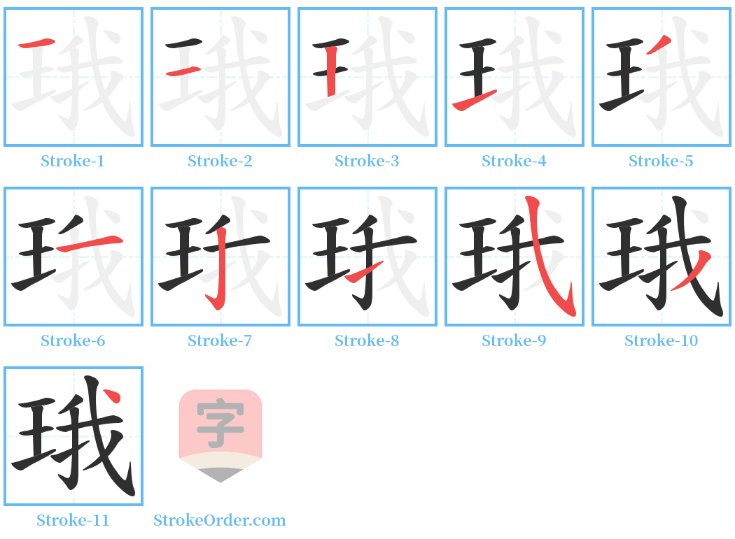 珴 Stroke Order Diagrams