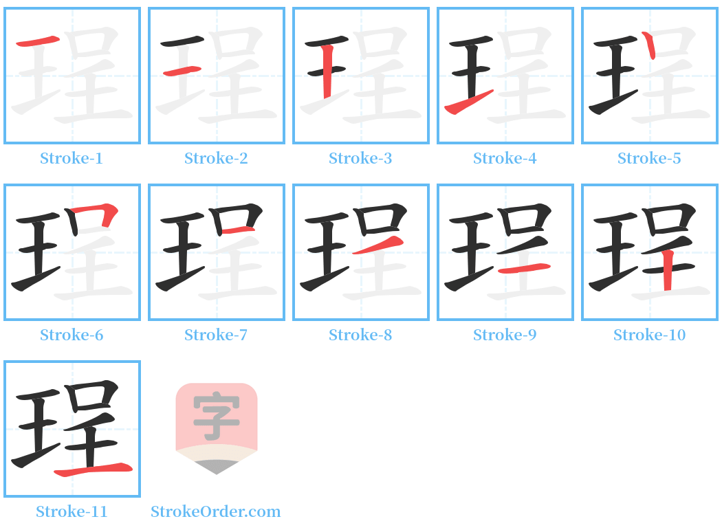 珵 Stroke Order Diagrams