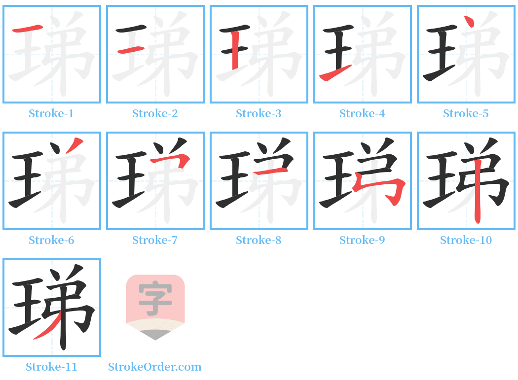 珶 Stroke Order Diagrams