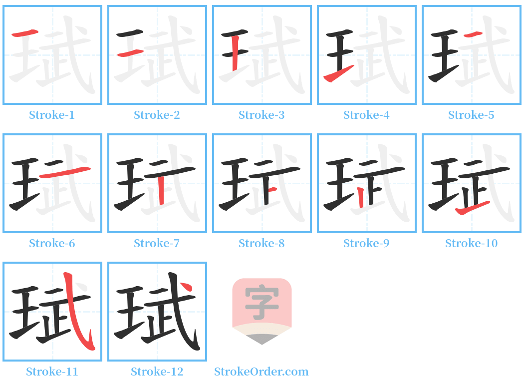 珷 Stroke Order Diagrams