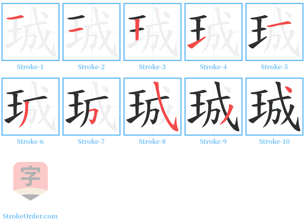 珹 Stroke Order Diagrams