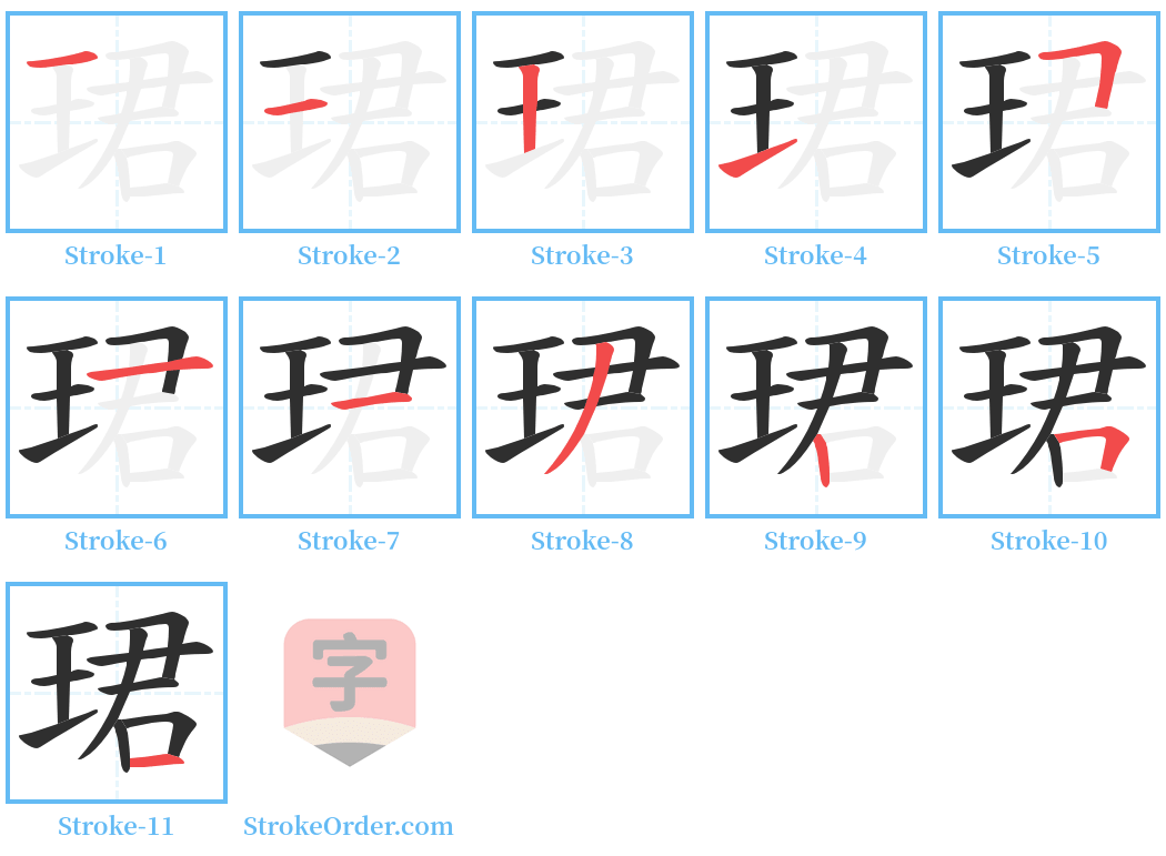 珺 Stroke Order Diagrams