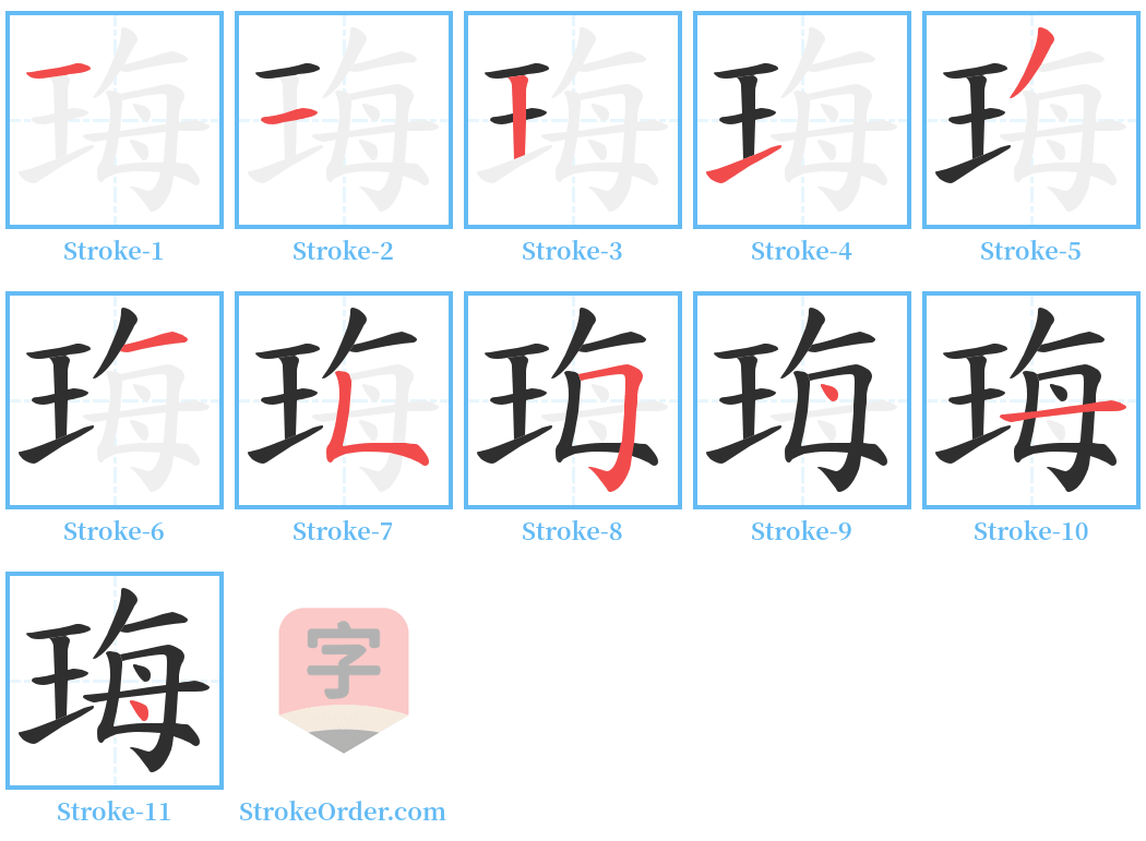 珻 Stroke Order Diagrams