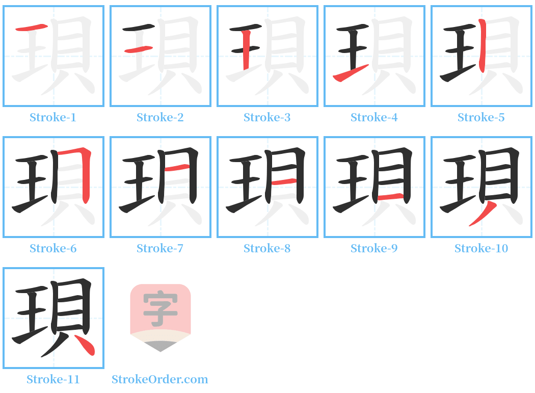 珼 Stroke Order Diagrams