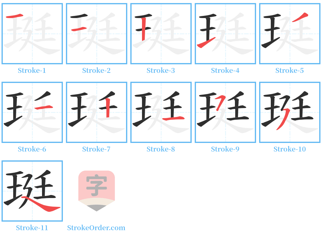 珽 Stroke Order Diagrams