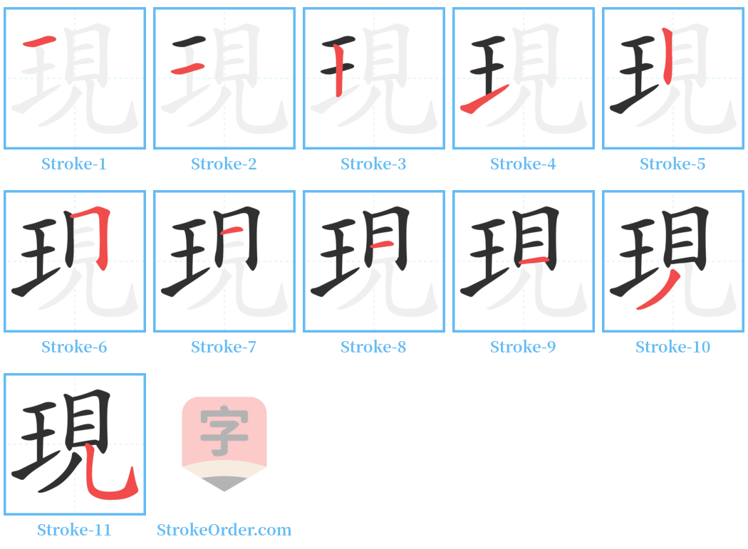 現 Stroke Order Diagrams