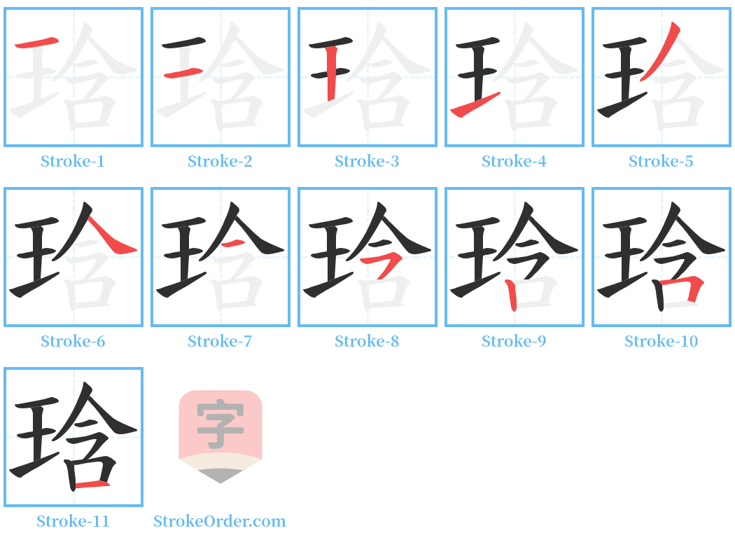 琀 Stroke Order Diagrams