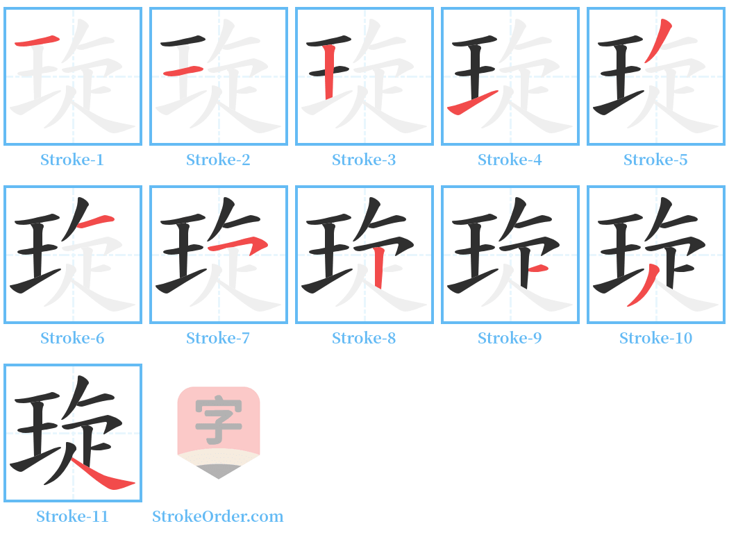 琁 Stroke Order Diagrams