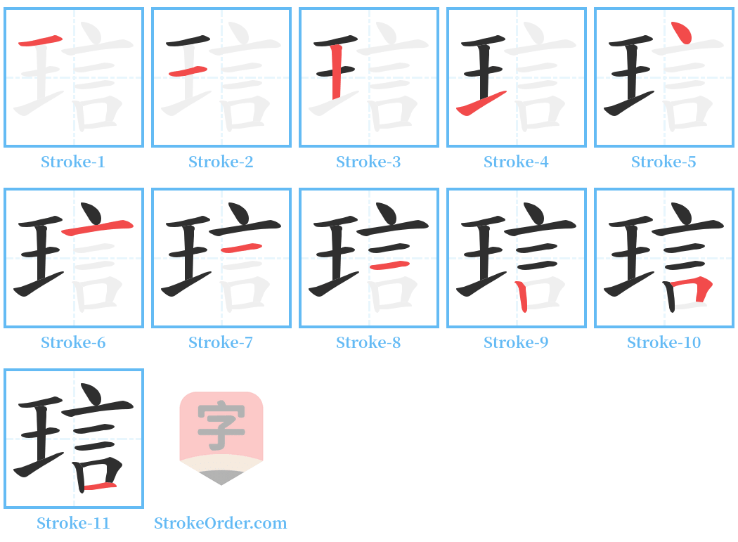 琂 Stroke Order Diagrams