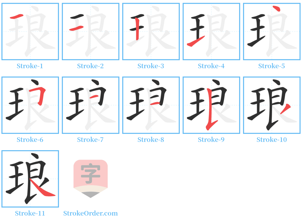 琅 Stroke Order Diagrams