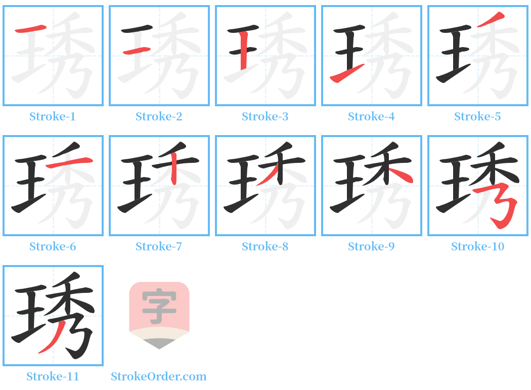 琇 Stroke Order Diagrams