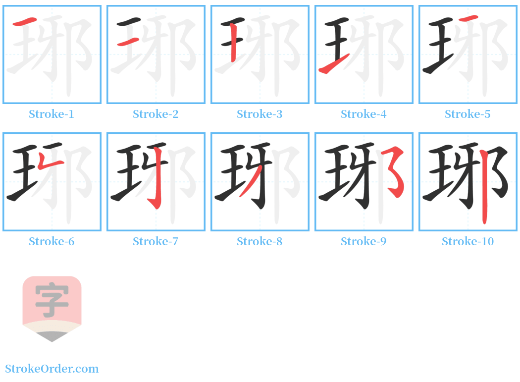 琊 Stroke Order Diagrams