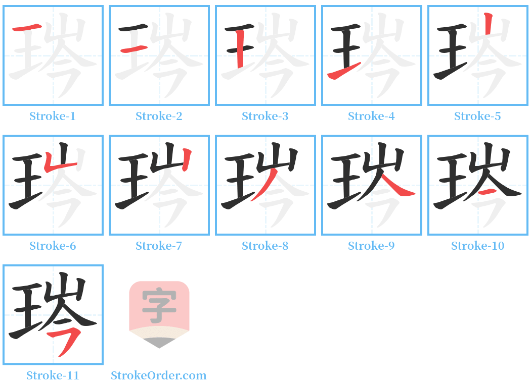 琌 Stroke Order Diagrams