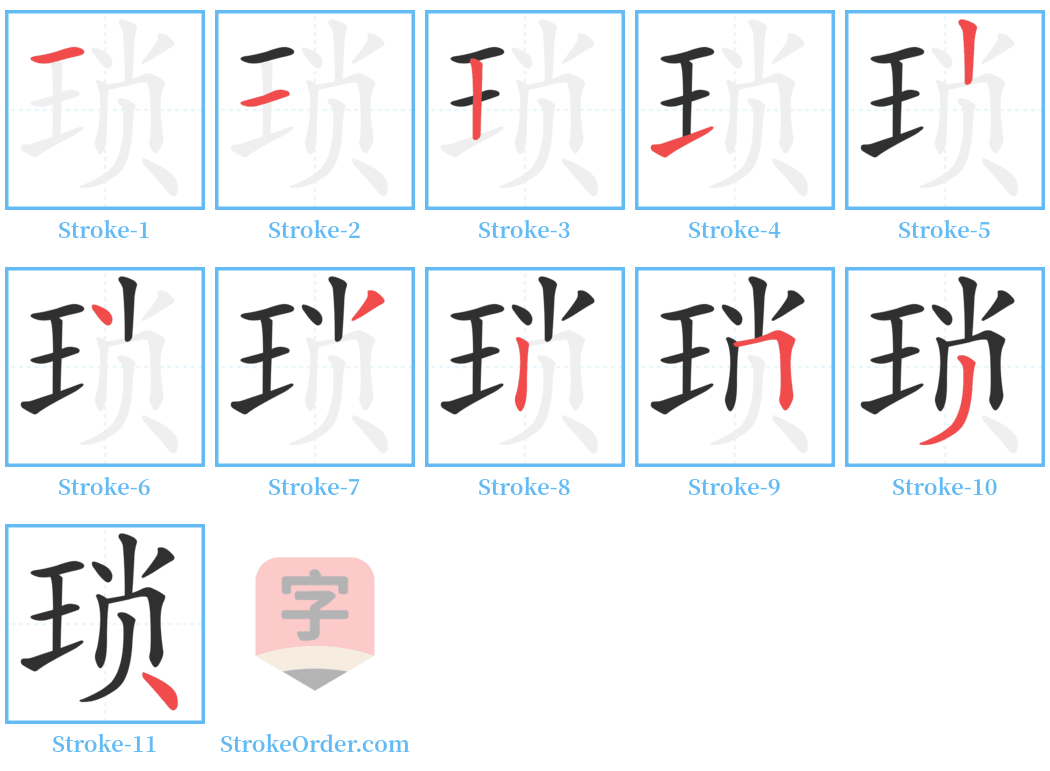 琐 Stroke Order Diagrams