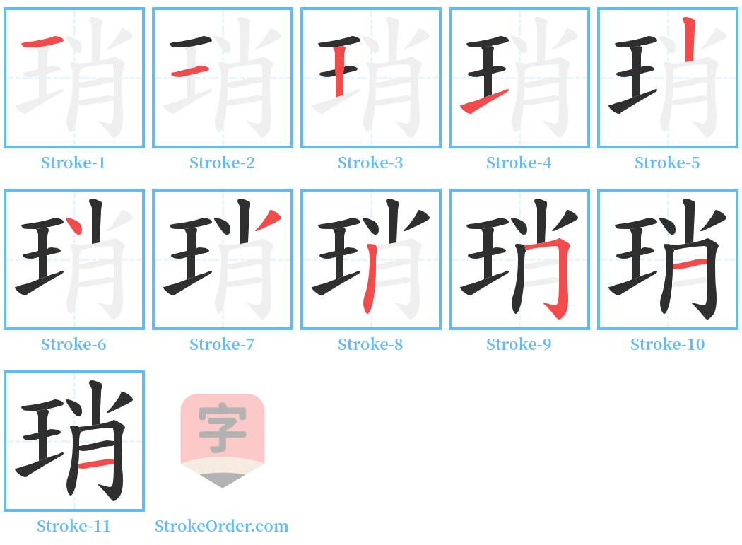 琑 Stroke Order Diagrams