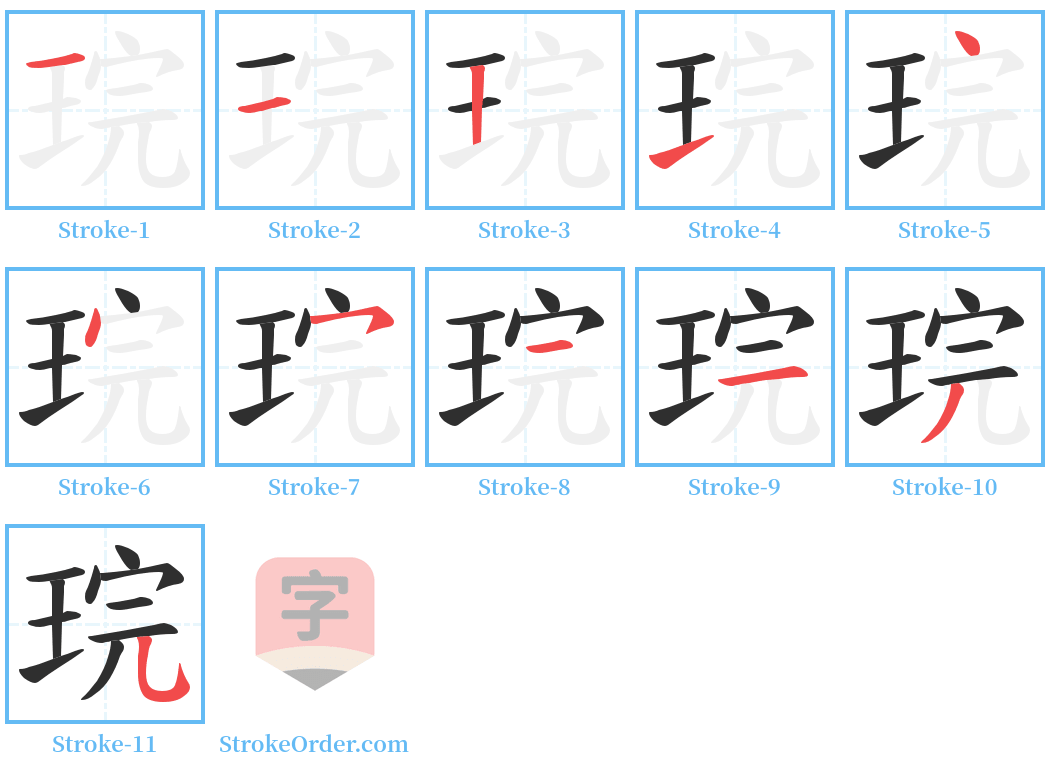 琓 Stroke Order Diagrams