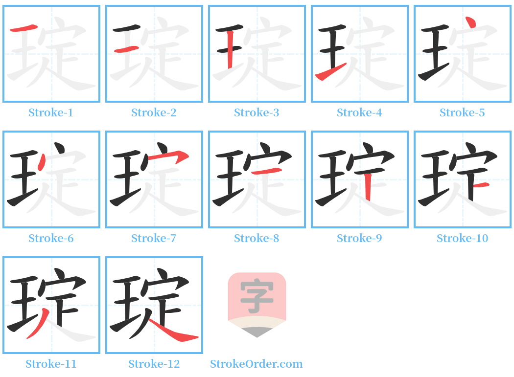 琔 Stroke Order Diagrams