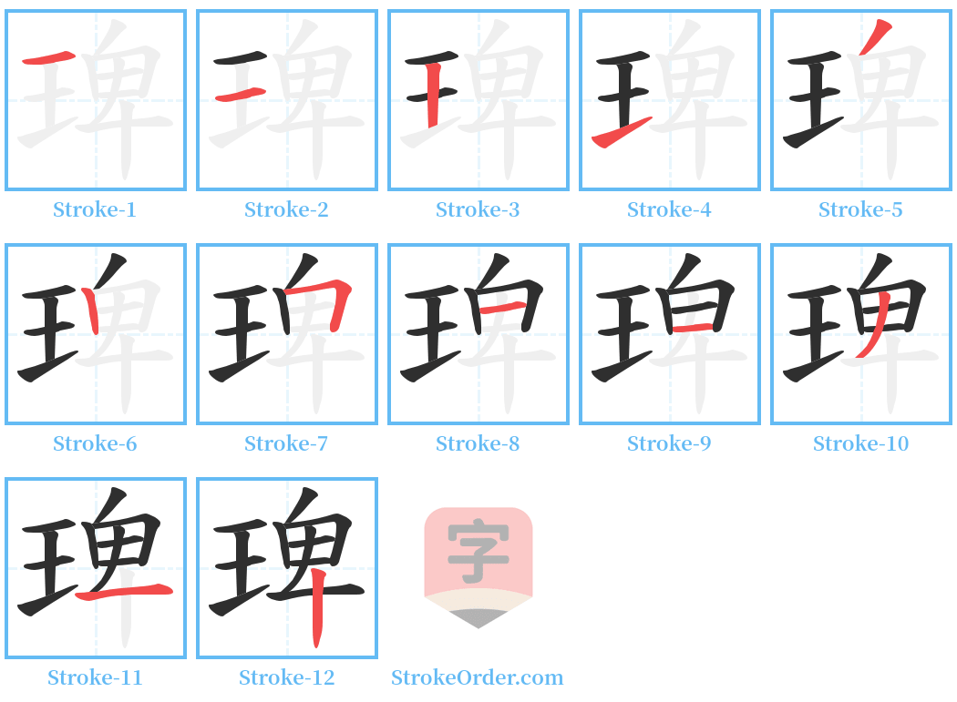 琕 Stroke Order Diagrams