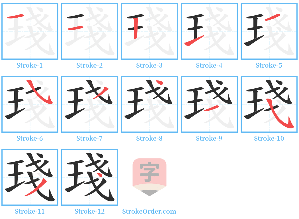 琖 Stroke Order Diagrams