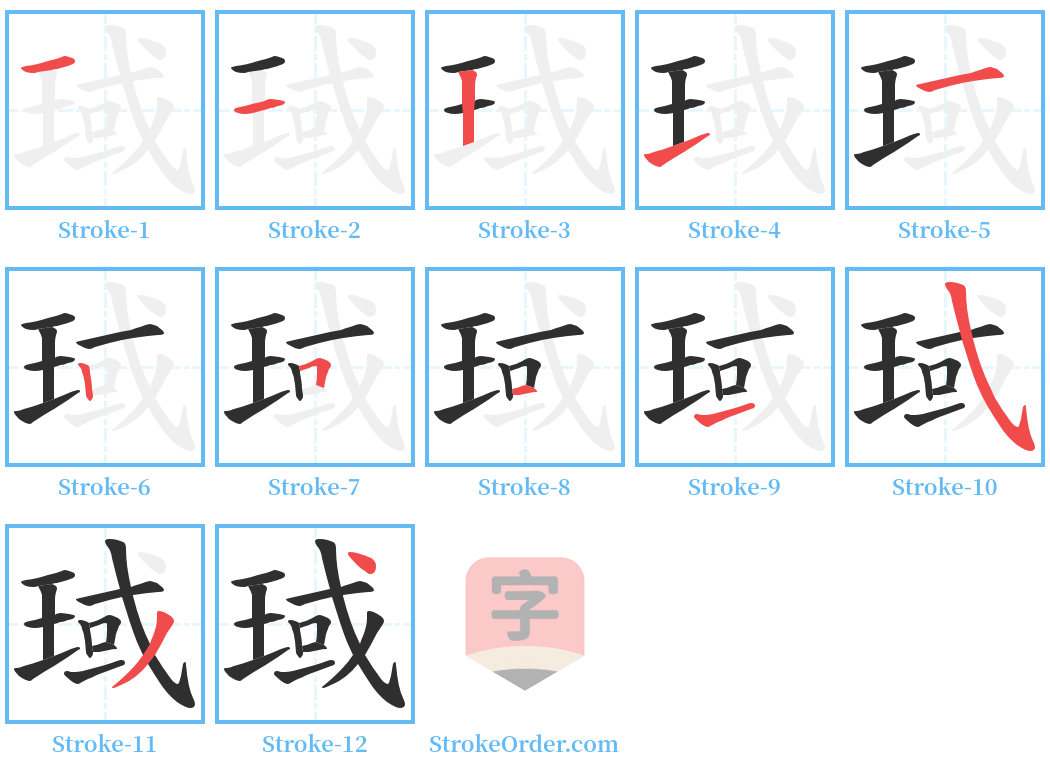 琙 Stroke Order Diagrams