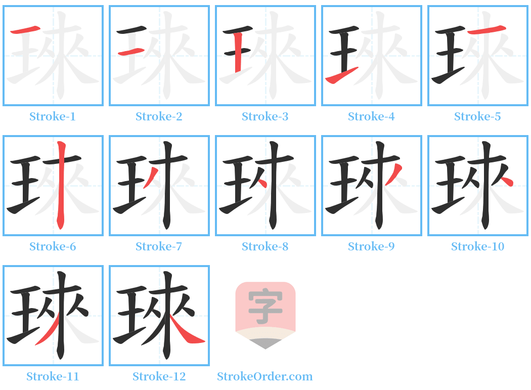 琜 Stroke Order Diagrams