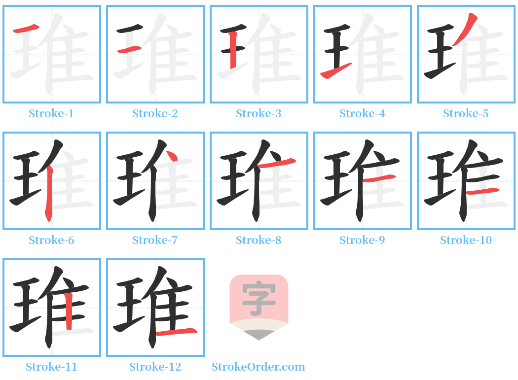 琟 Stroke Order Diagrams