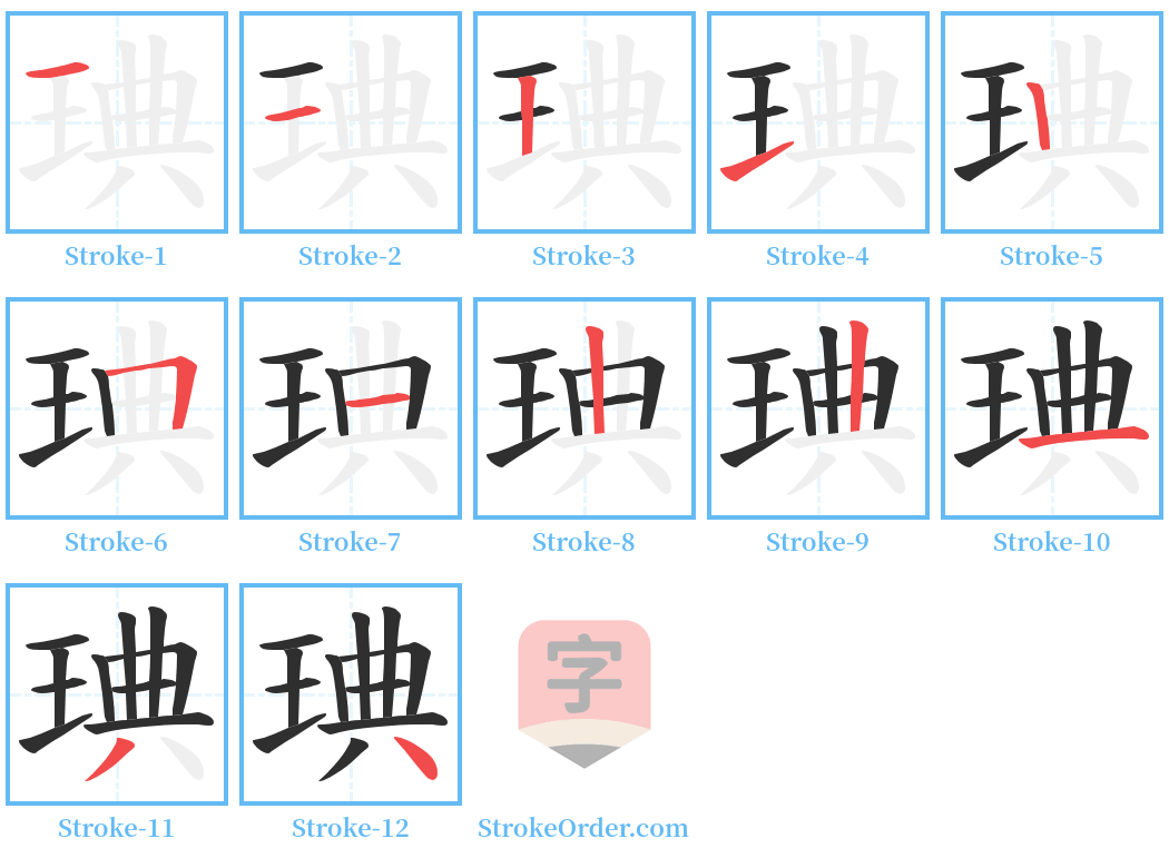 琠 Stroke Order Diagrams