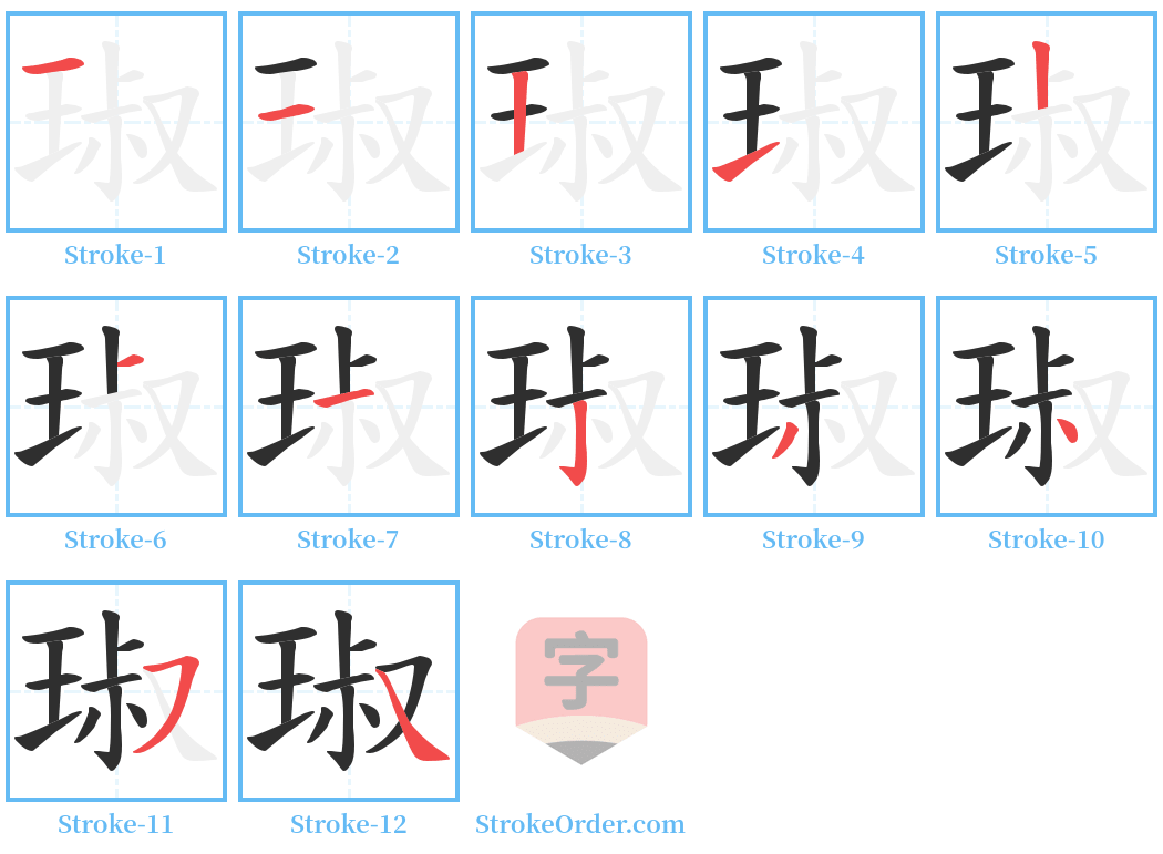 琡 Stroke Order Diagrams