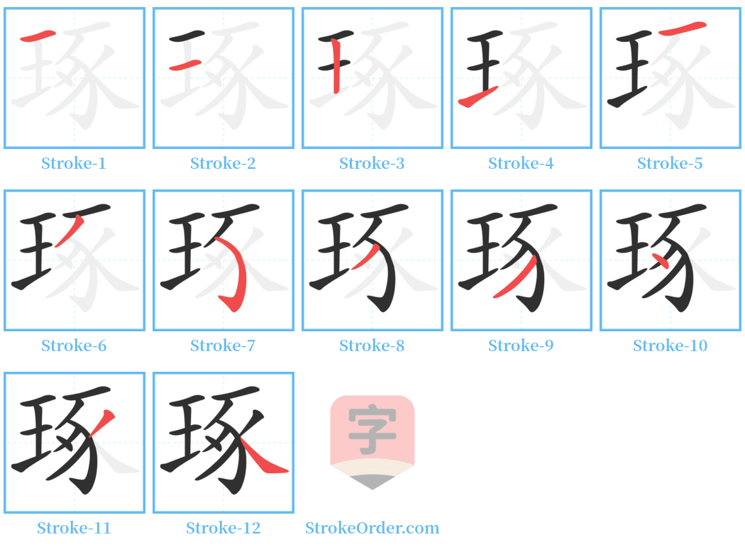 琢 Stroke Order Diagrams