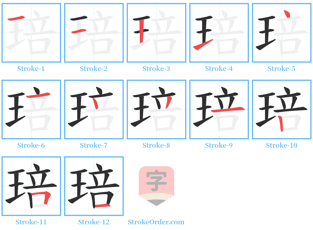 琣 Stroke Order Diagrams