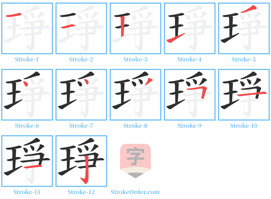 琤 Stroke Order Diagrams