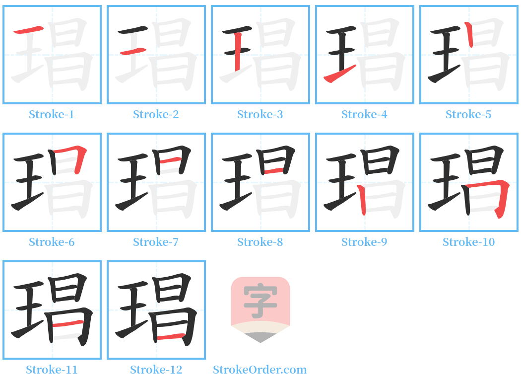 琩 Stroke Order Diagrams