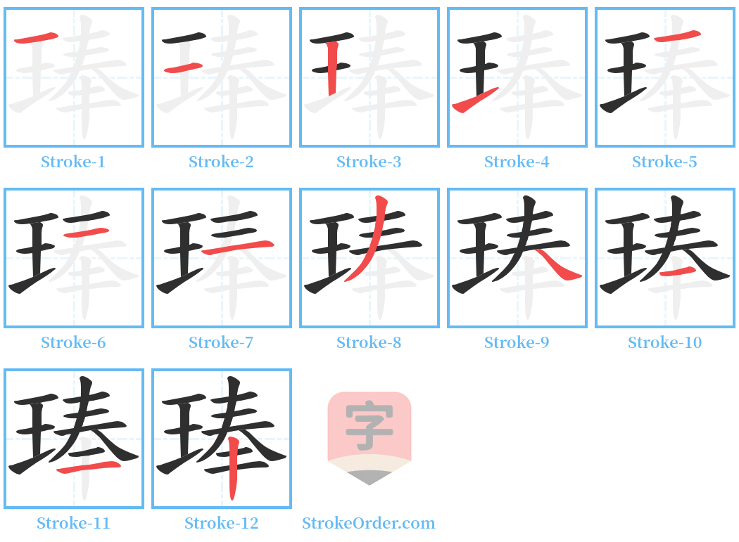 琫 Stroke Order Diagrams