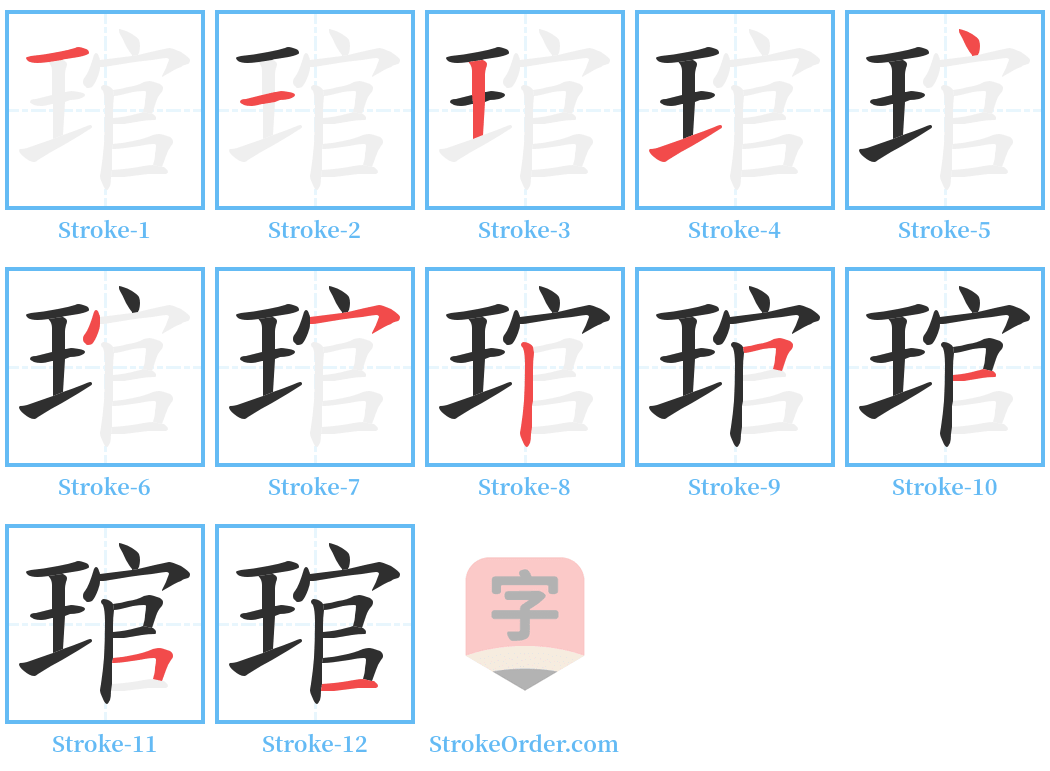 琯 Stroke Order Diagrams