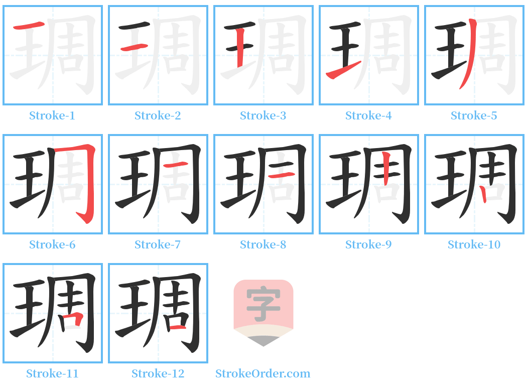 琱 Stroke Order Diagrams