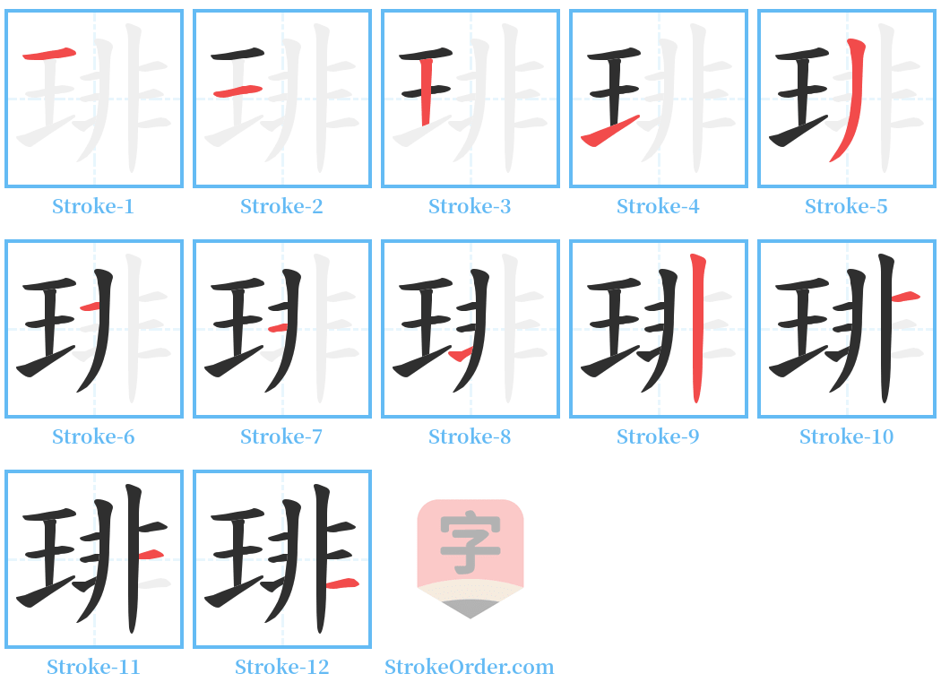 琲 Stroke Order Diagrams