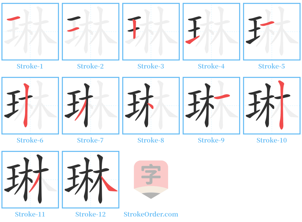 琳 Stroke Order Diagrams