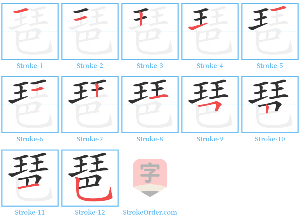 琶 Stroke Order Diagrams