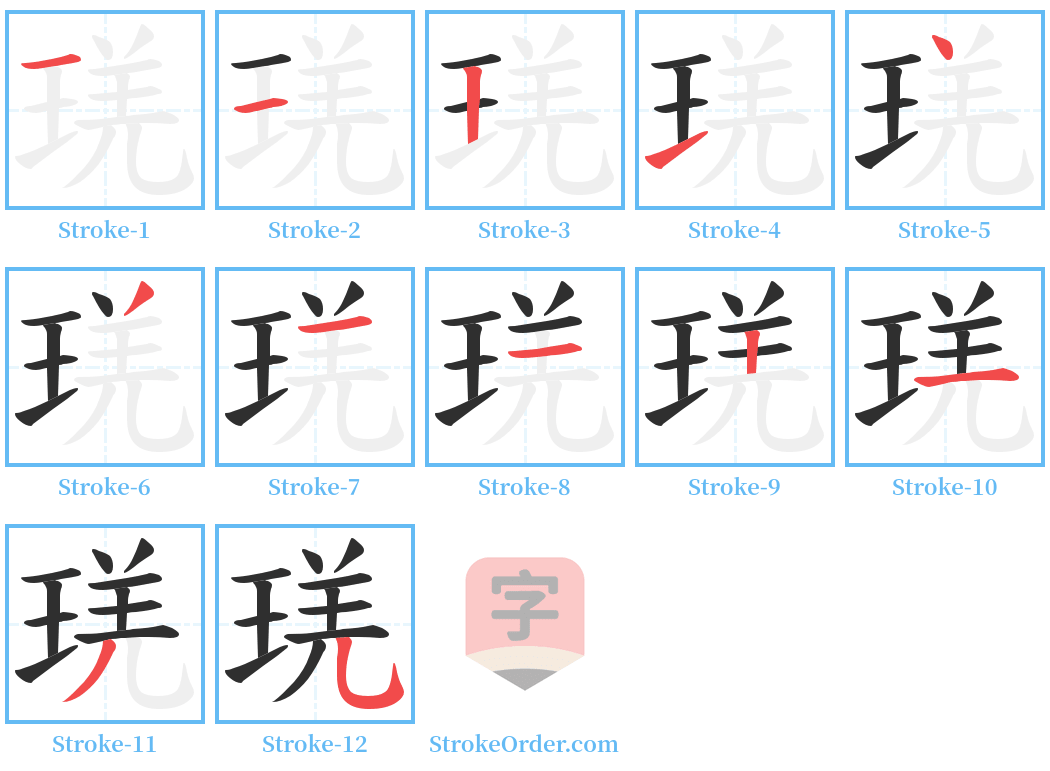 琷 Stroke Order Diagrams