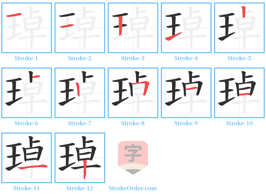 琸 Stroke Order Diagrams