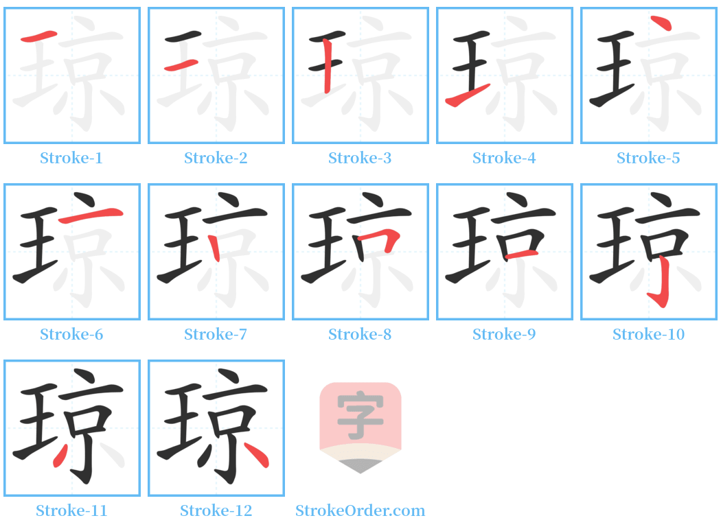 琼 Stroke Order Diagrams