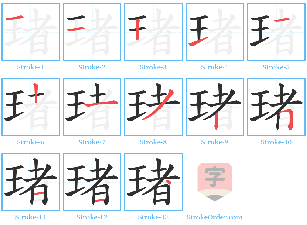 琽 Stroke Order Diagrams