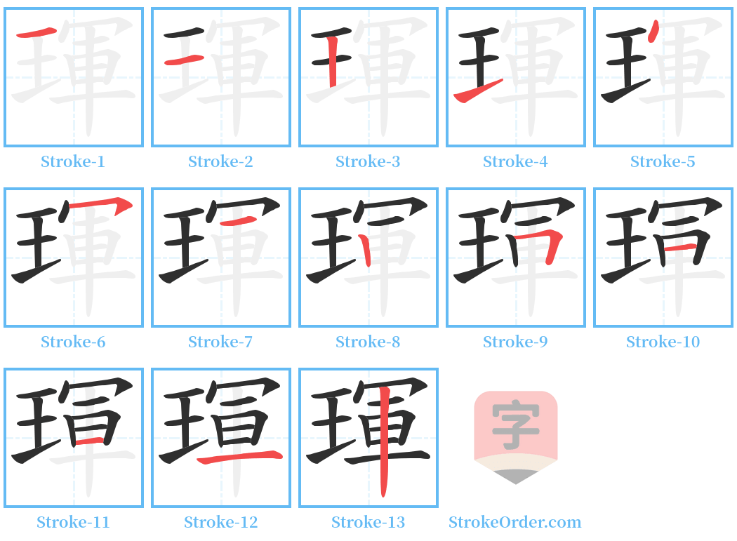 琿 Stroke Order Diagrams