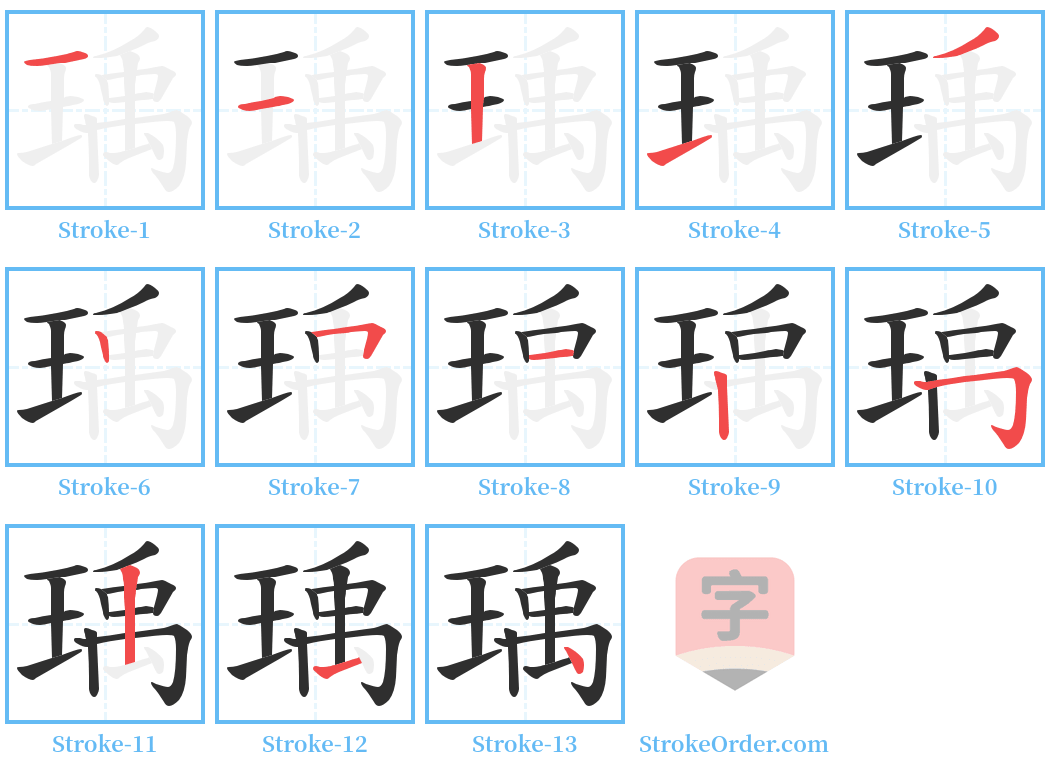 瑀 Stroke Order Diagrams