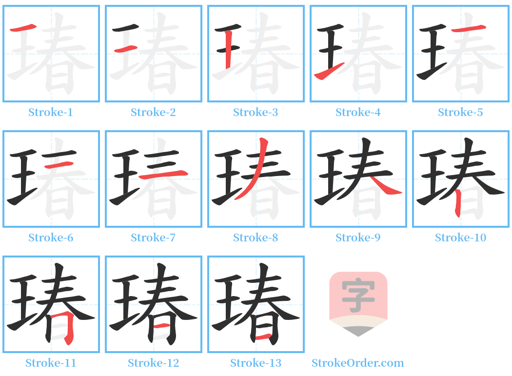 瑃 Stroke Order Diagrams