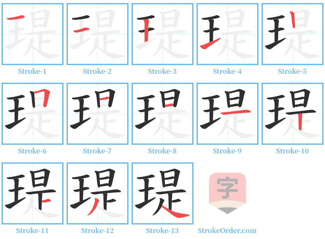 瑅 Stroke Order Diagrams