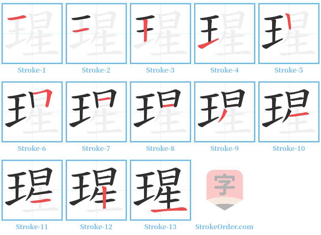 瑆 Stroke Order Diagrams