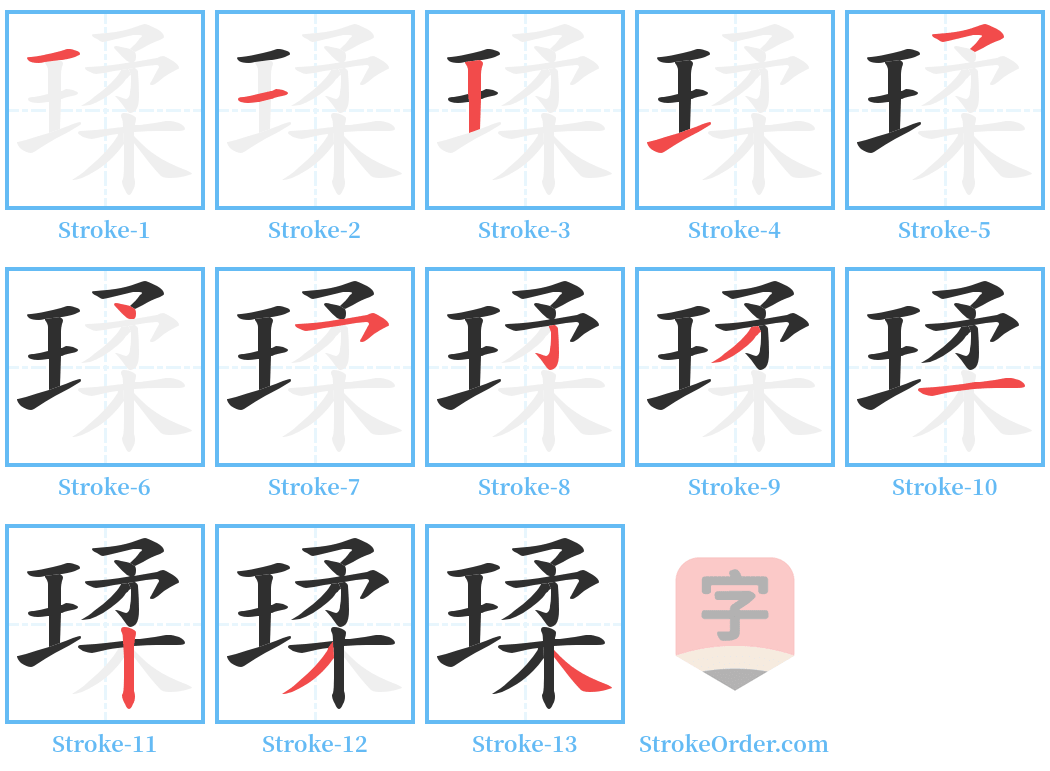 瑈 Stroke Order Diagrams